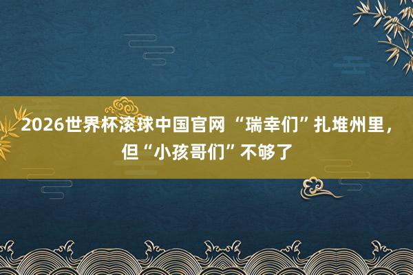 2026世界杯滚球中国官网 “瑞幸们”扎堆州里,但“小孩哥们”不够了