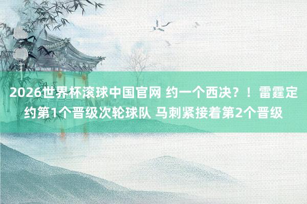 2026世界杯滚球中国官网 约一个西决？！雷霆定约第1个晋级次轮球队 马刺紧接着第2个晋级