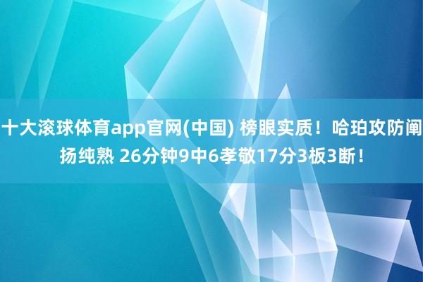 十大滚球体育app官网(中国) 榜眼实质！哈珀攻防阐扬纯熟 26分钟9中6孝敬17分3板3断！