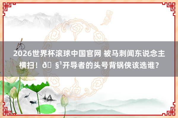2026世界杯滚球中国官网 被马刺闻东说念主横扫!🧹开导者的头号背锅侠该选谁?