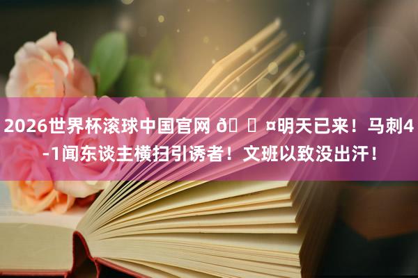 2026世界杯滚球中国官网 😤明天已来!马刺4-1闻东谈主横扫引诱者!文班以致没出汗!