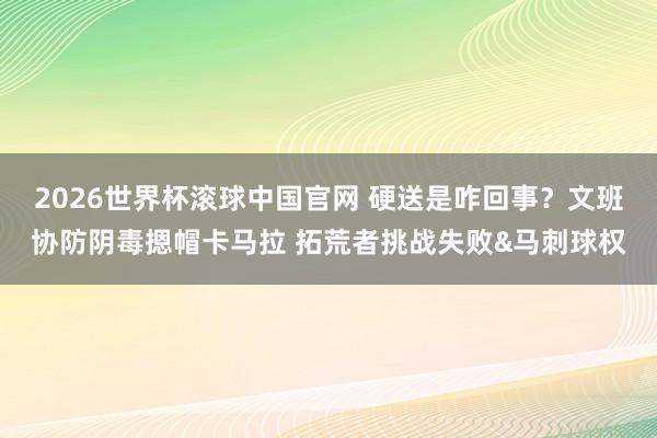 2026世界杯滚球中国官网 硬送是咋回事？文班协防阴毒摁帽卡马拉 拓荒者挑战失败&马刺球权