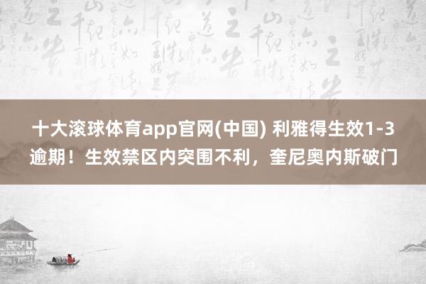 十大滚球体育app官网(中国) 利雅得生效1-3逾期!生效禁区内突围不利,奎尼奥内斯破门