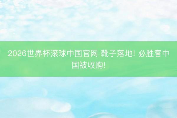 2026世界杯滚球中国官网 靴子落地! 必胜客中国被收购!